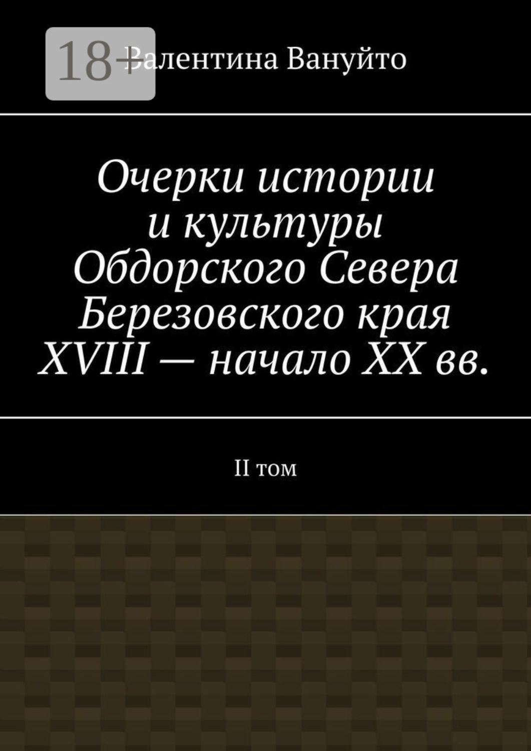 Обложка книги «Очерки истории и культуры Обдорского Севера Березовского края XVIII – начало XX вв. II том»