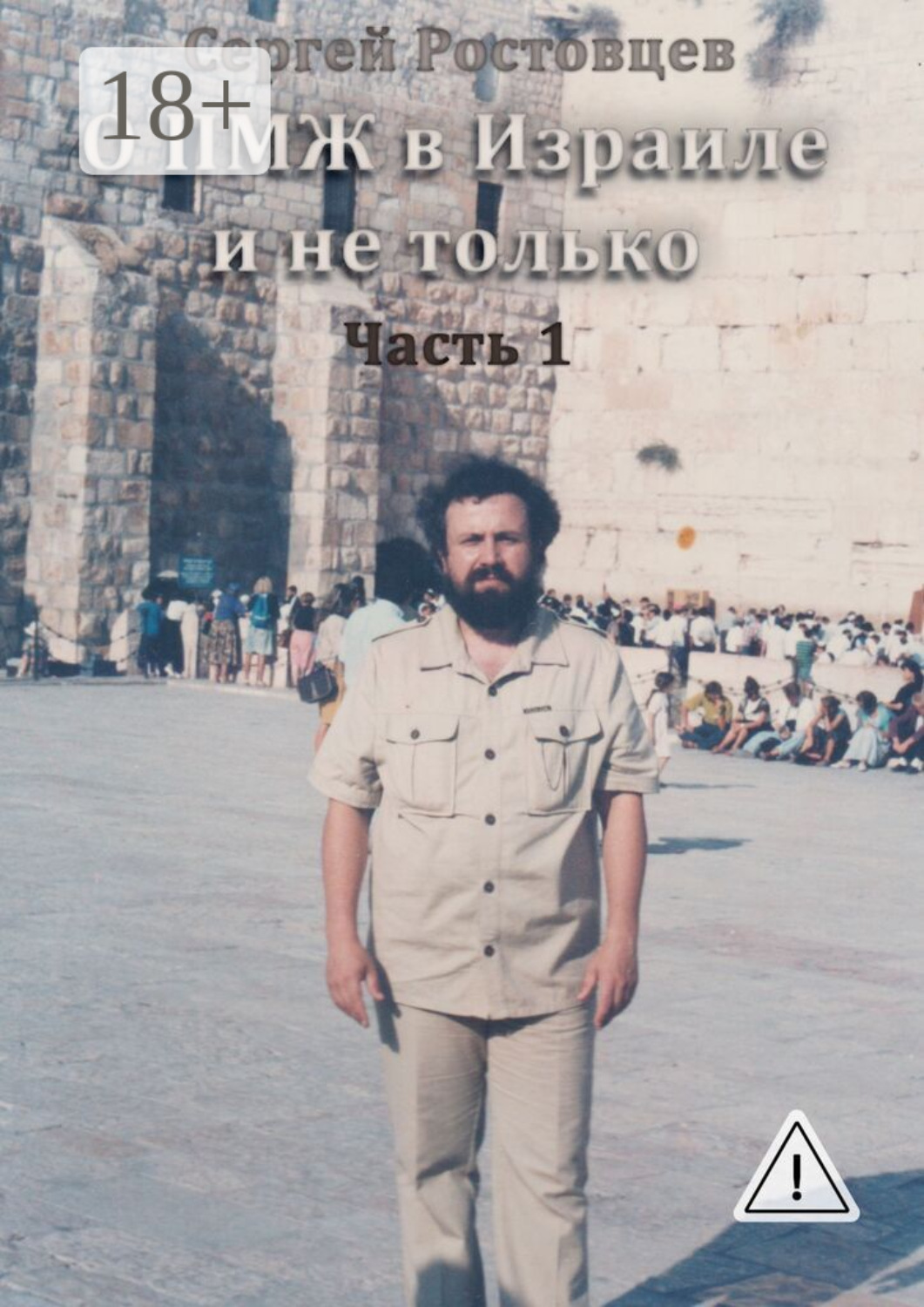 Обложка книги «О ПМЖ в Израиле и не только. Часть 1»