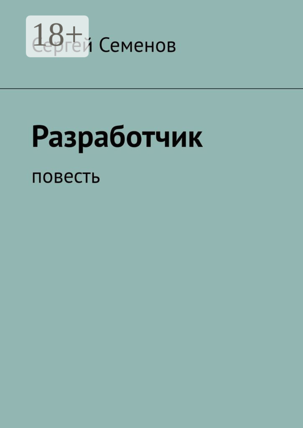 Обложка книги «Разработчик. Повесть»