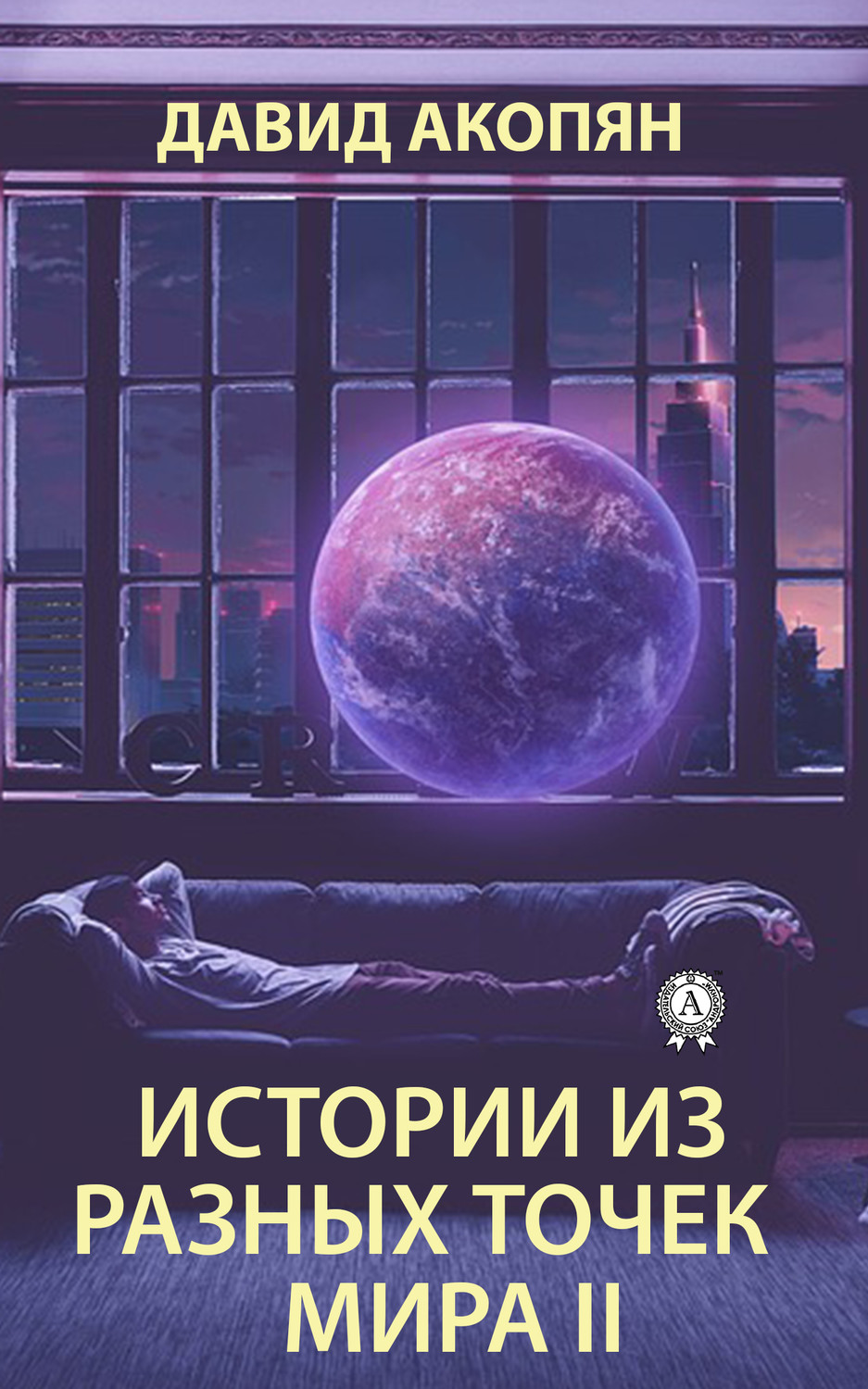 Обложка книги «Истории из разных точек мира II»