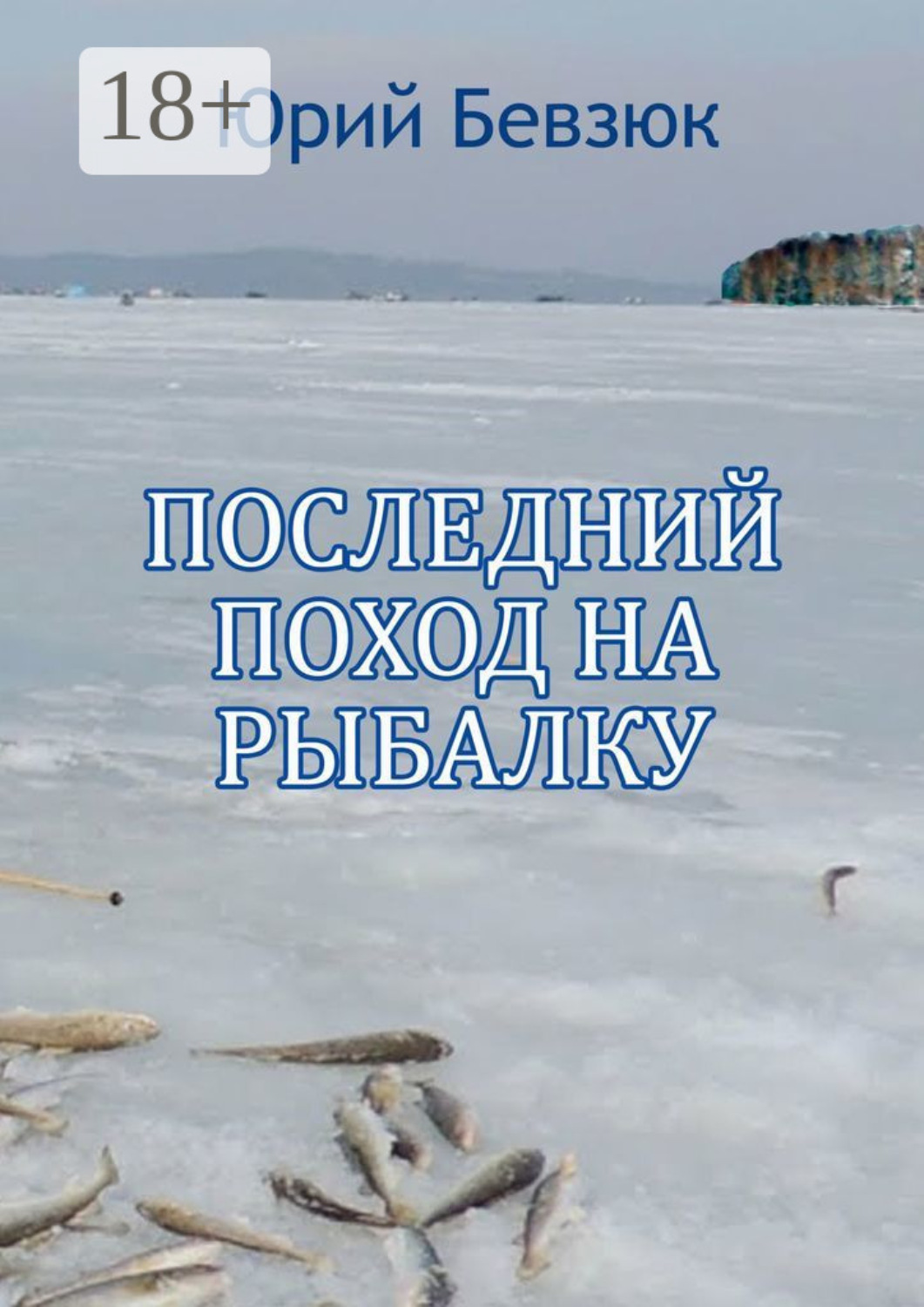 Обложка книги «Последний поход на рыбалку»