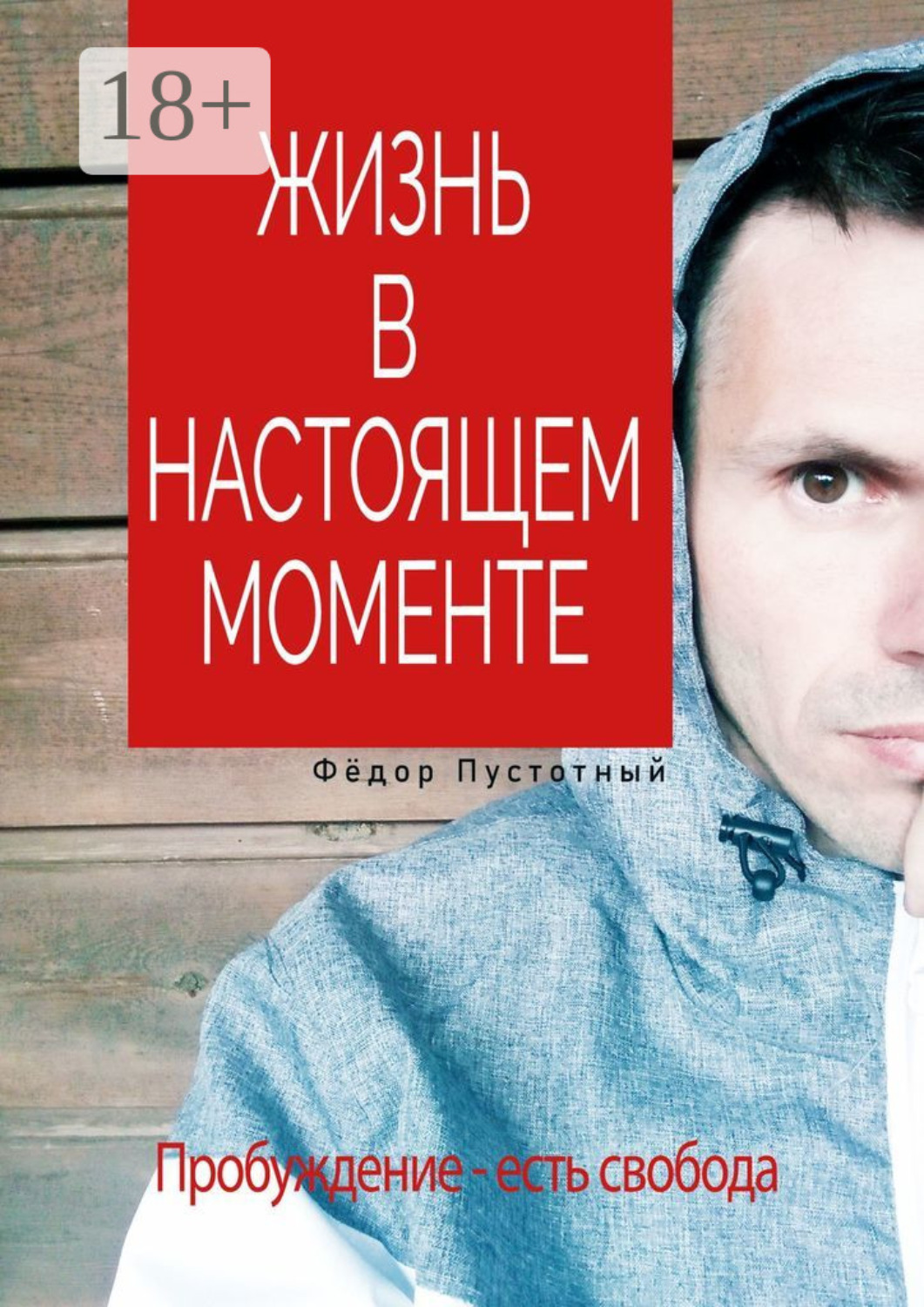 Обложка книги «Жизнь в настоящем моменте»