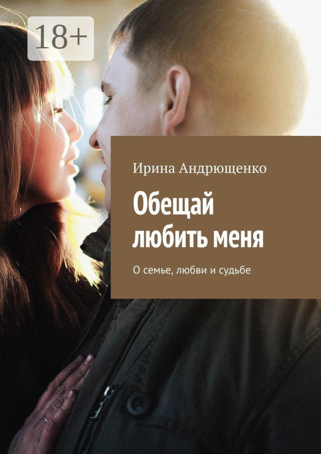Обложка книги «Обещай любить меня. О семье, любви и судьбе»