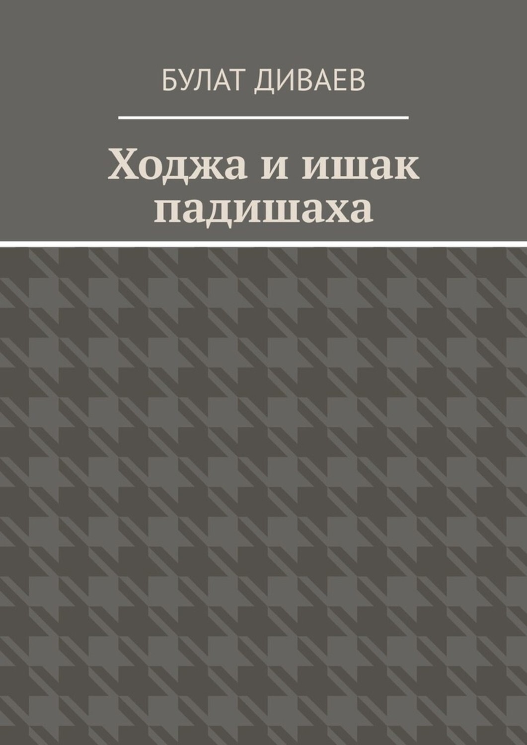 Обложка книги «Ходжа и ишак падишаха»