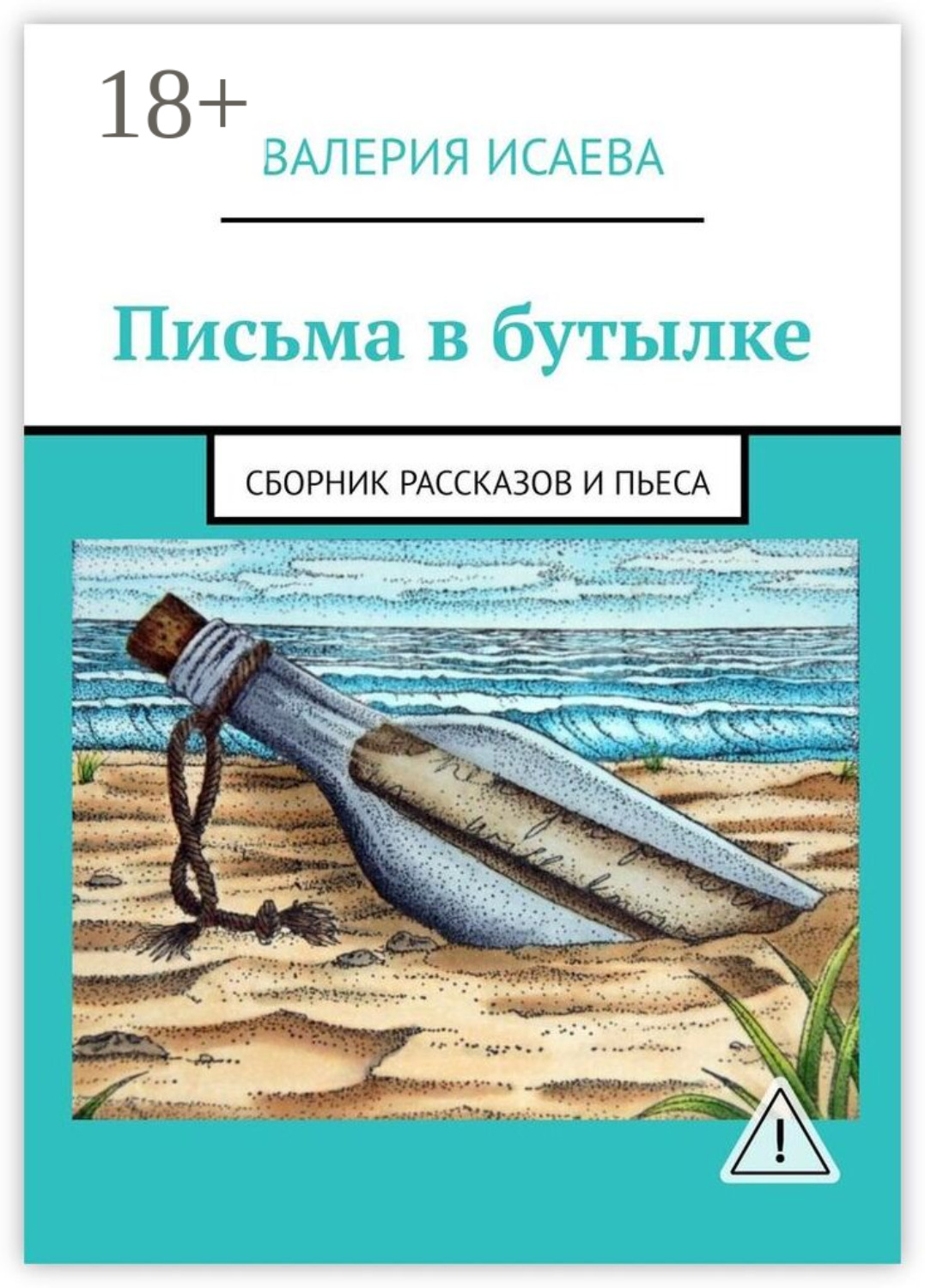 Обложка книги «Письма в бутылке. Сборник рассказов и пьеса»