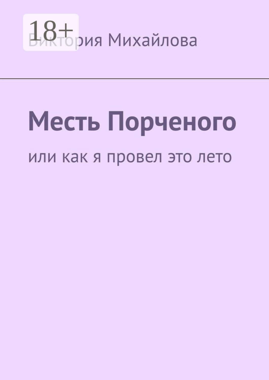 Обложка книги «Месть Порченого. Или как я провел это лето»