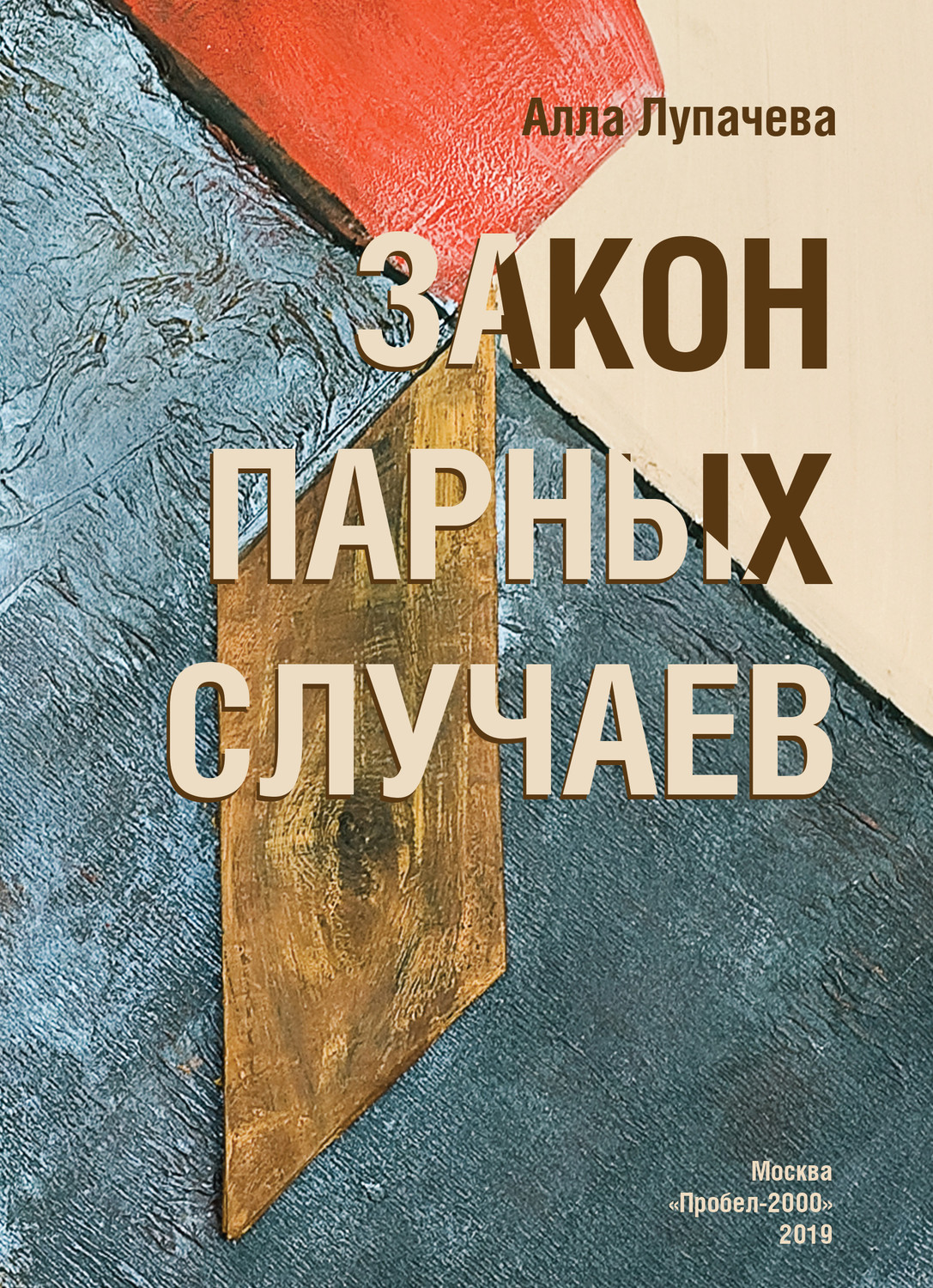 Обложка книги «Закон парных случаев»