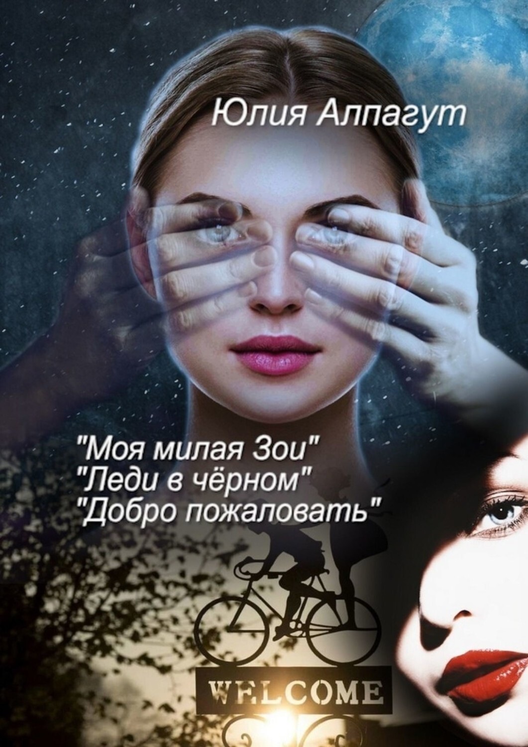 Обложка книги ««Моя милая Зои», «Леди в чёрном», «Добро пожаловать»»