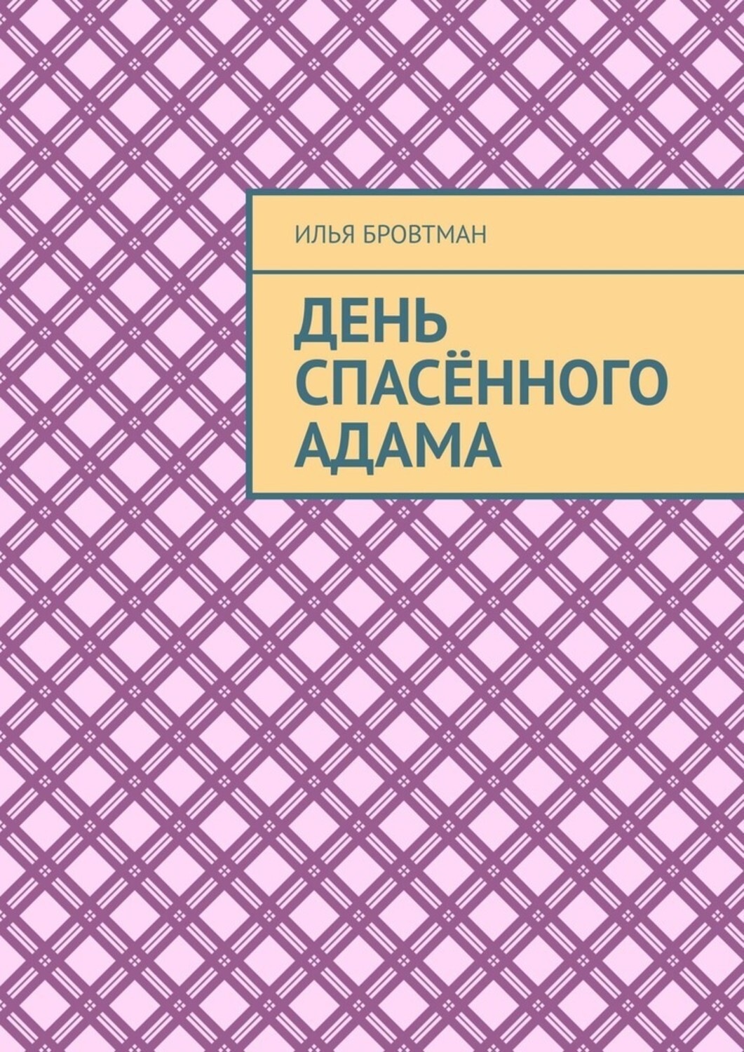 Обложка книги «День спасённого Адама»