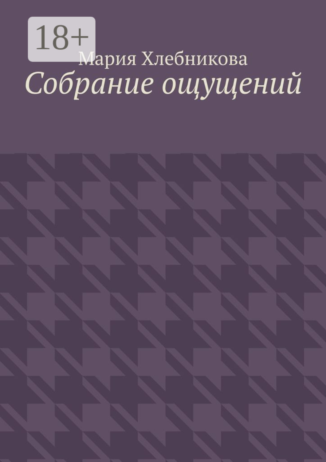 Обложка книги «Собрание ощущений»