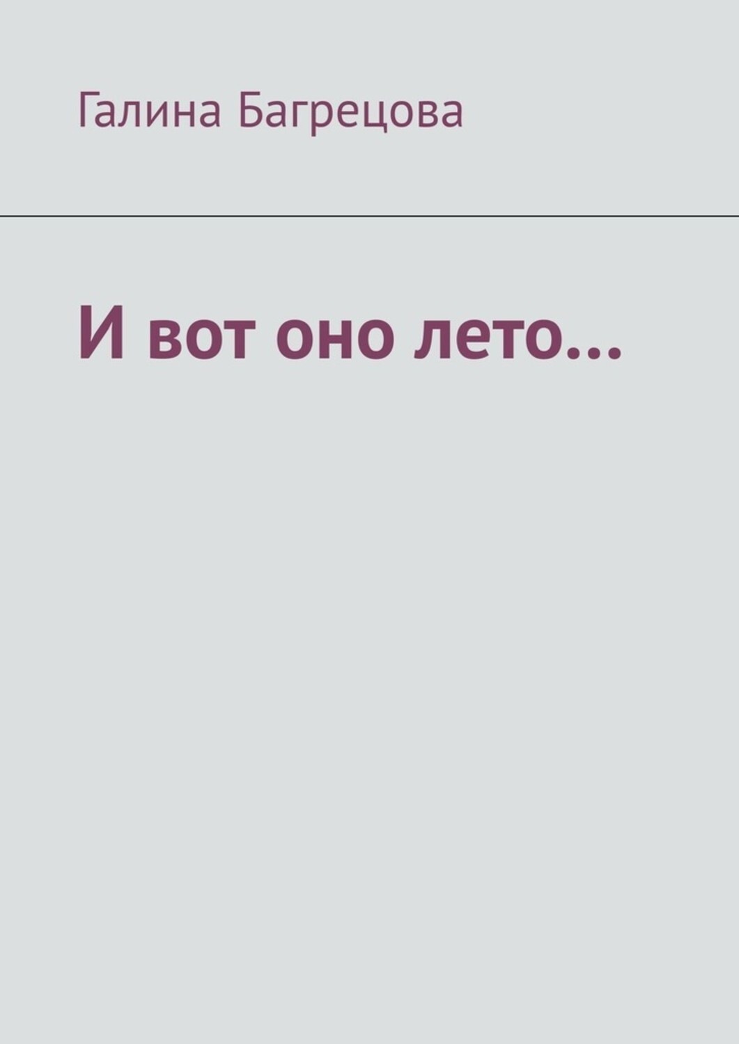 Обложка книги «И вот оно лето… В меру застенчивых…»