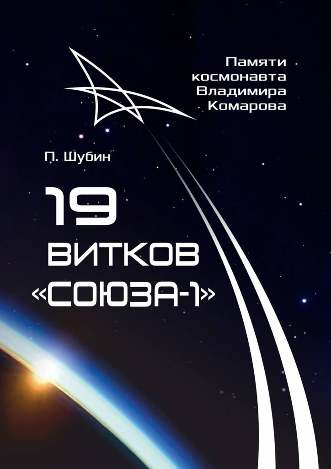 Обложка книги «19 витков «Союза-1». Памяти космонавта Владимира Комарова»