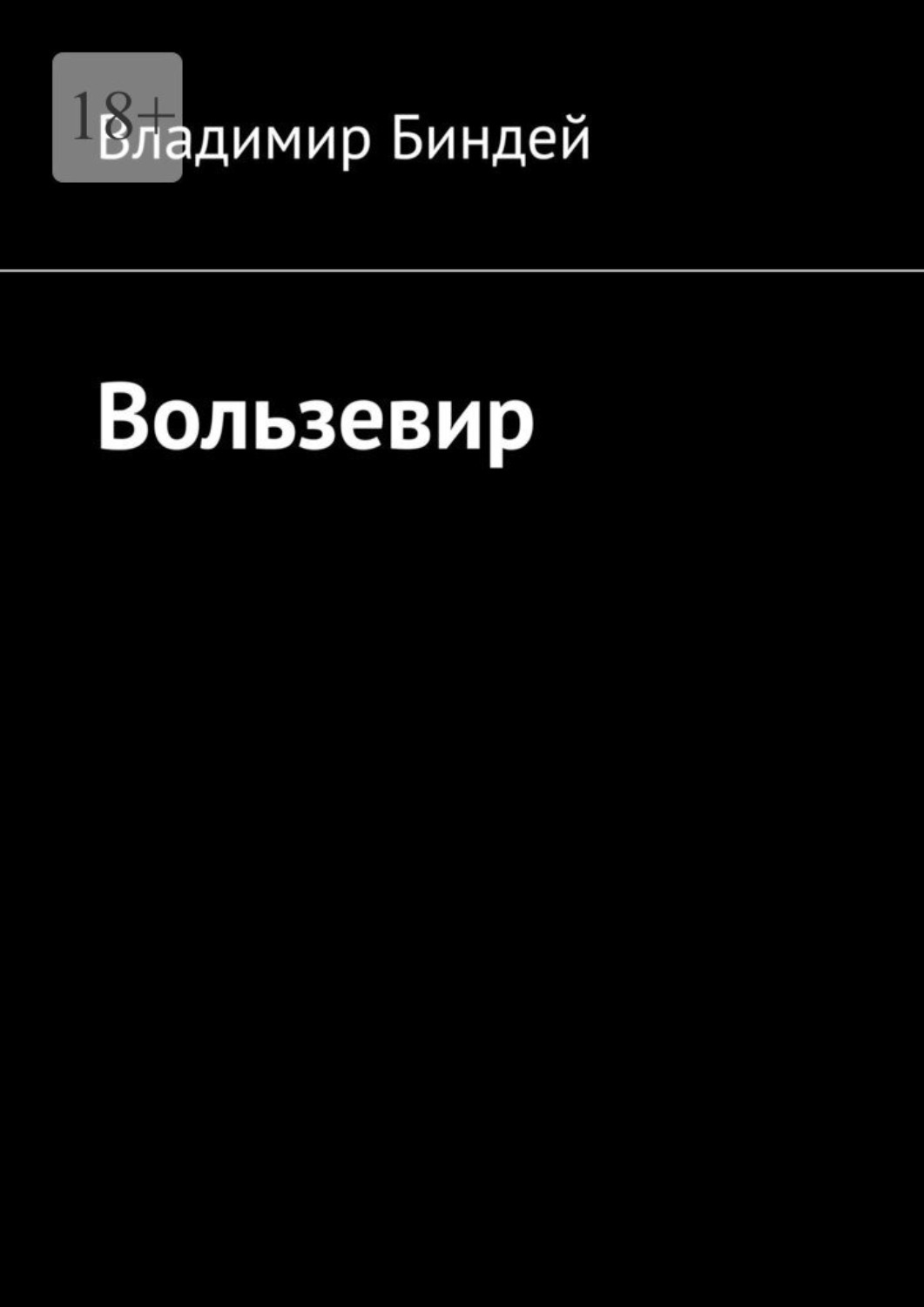 Обложка книги «Вользевир»