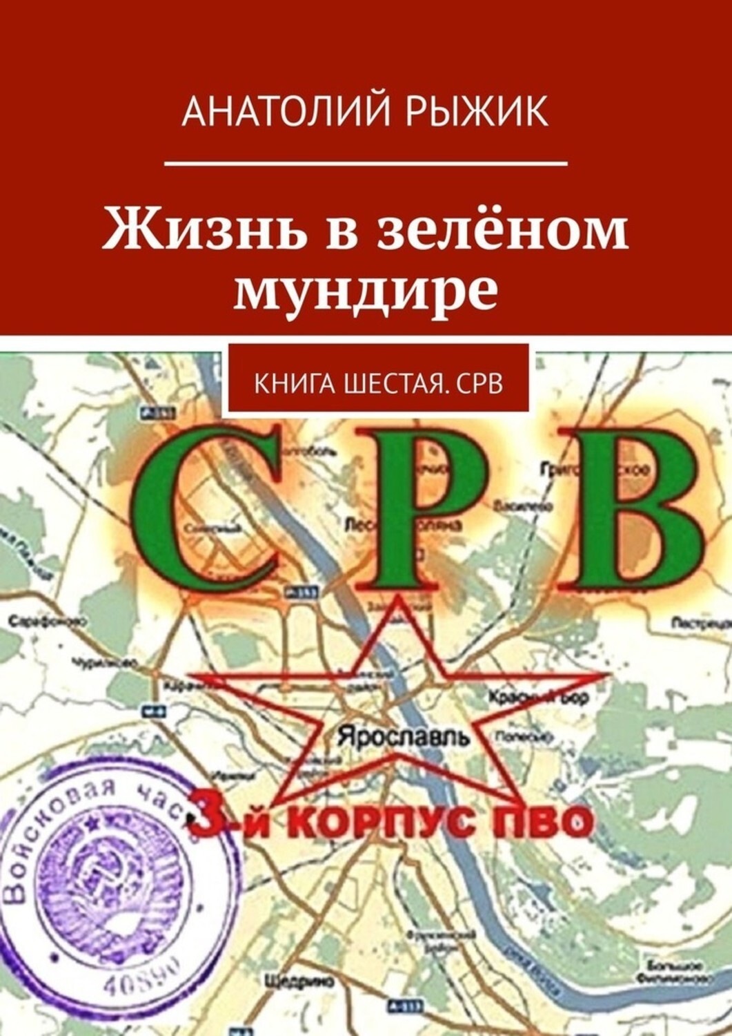 Обложка книги «Жизнь в зелёном мундире. Книга шестая. СРВ»
