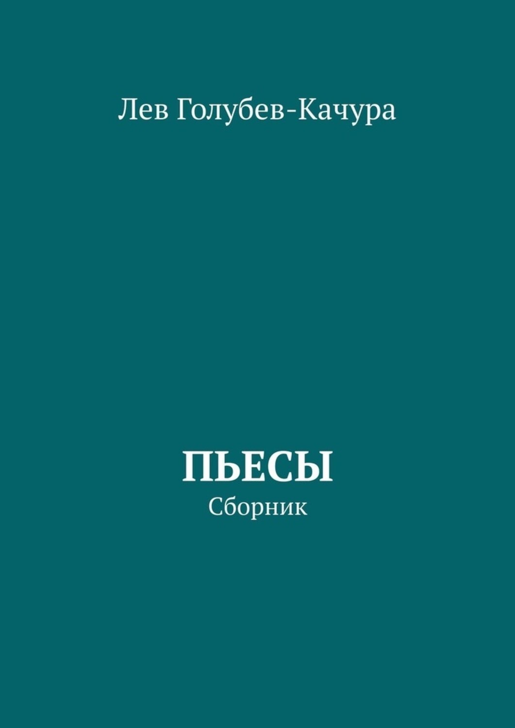 Обложка книги «Пьесы. Сборник»