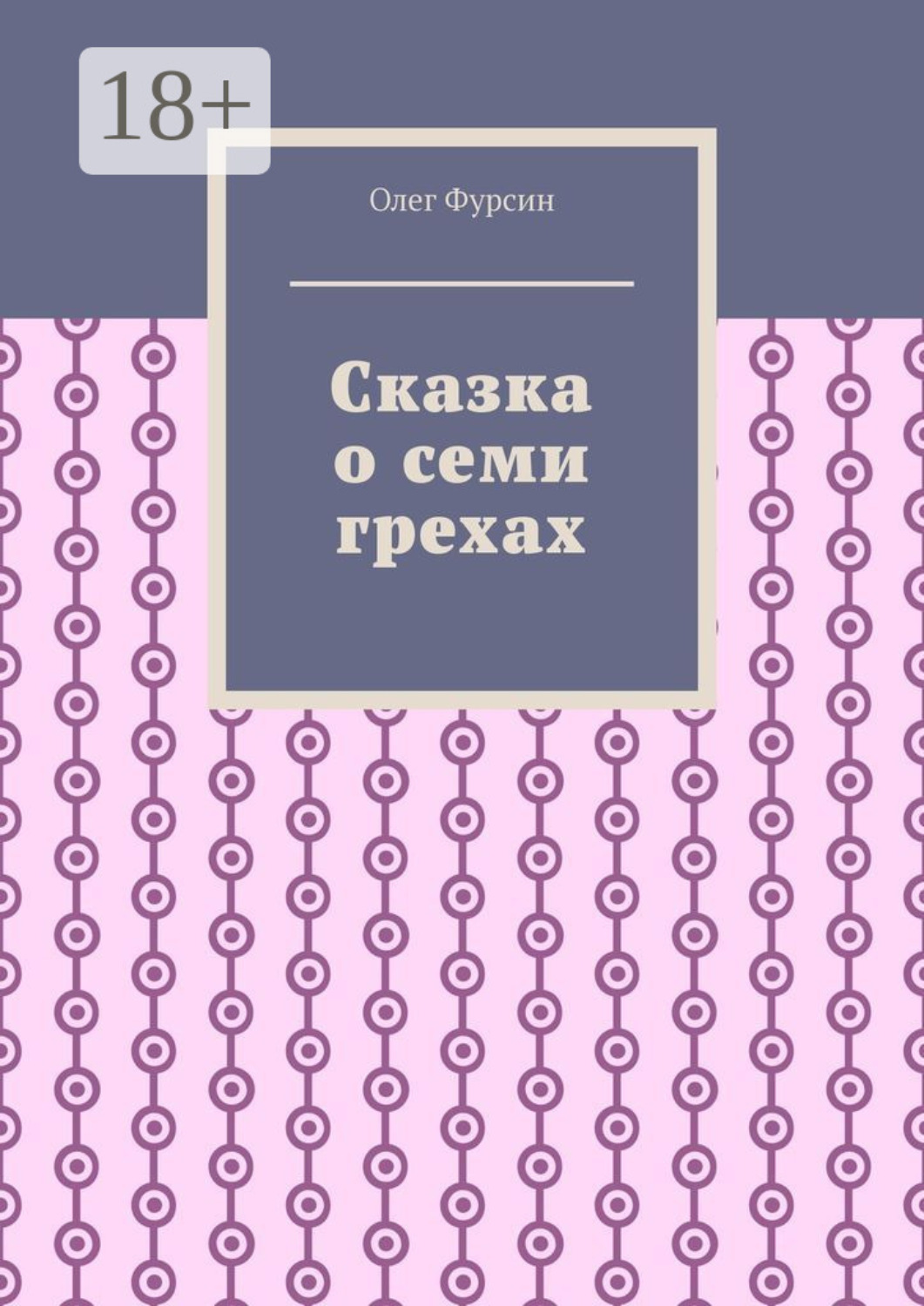 Обложка книги «Сказка о семи грехах»