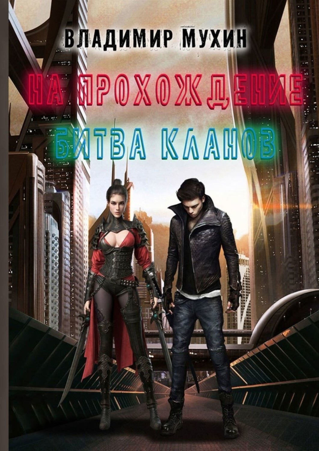 Обложка книги «На прохождение. Битва кланов»