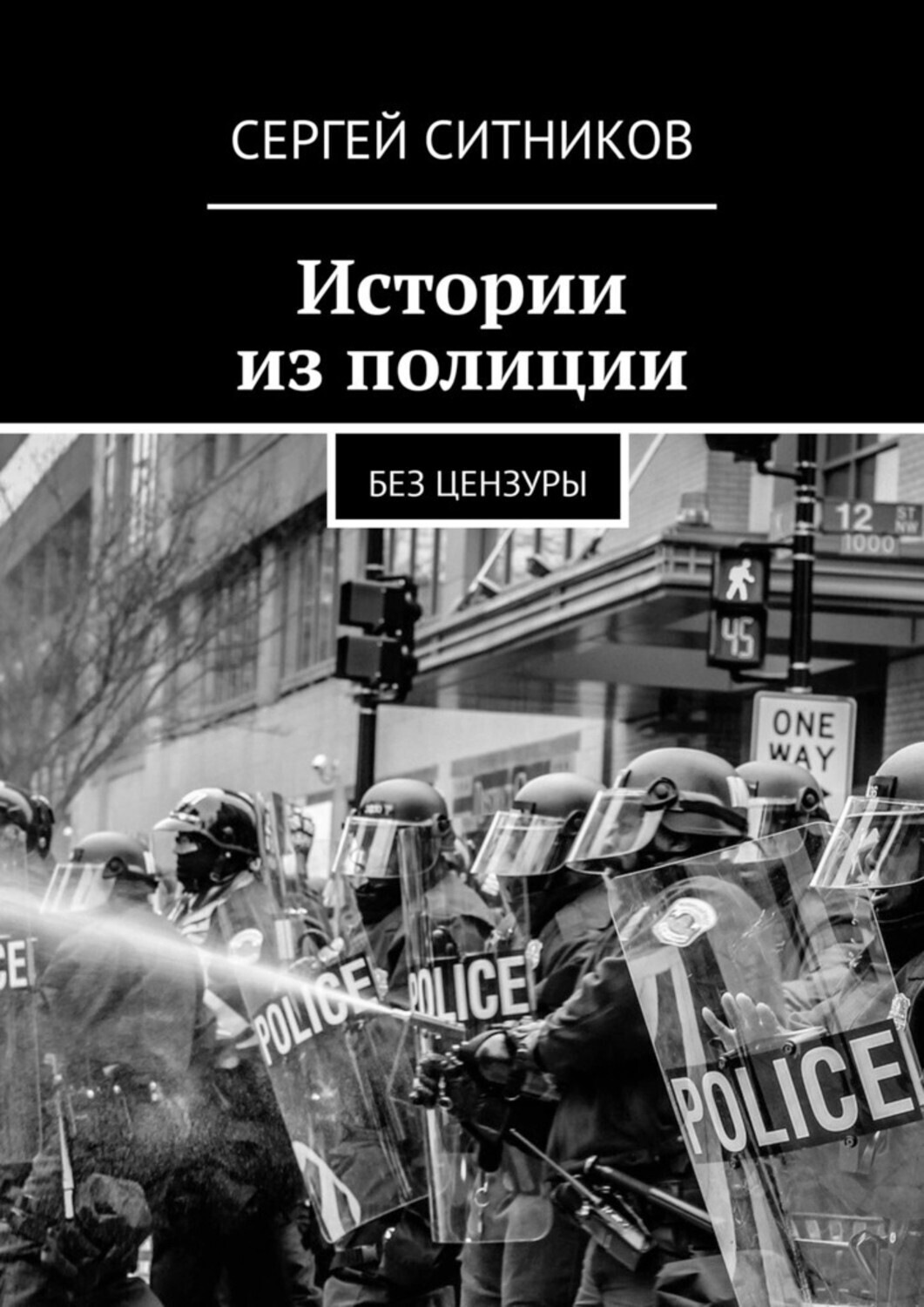 Обложка книги «Истории из полиции. Без цензуры»