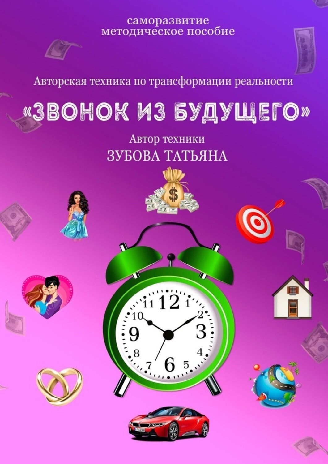 Обложка книги «Звонок из будущего»