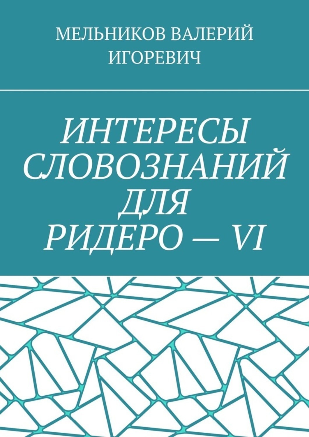 Обложка книги «ИНТЕРЕСЫ СЛОВОЗНАНИЙ ДЛЯ РИДЕРО – VI»