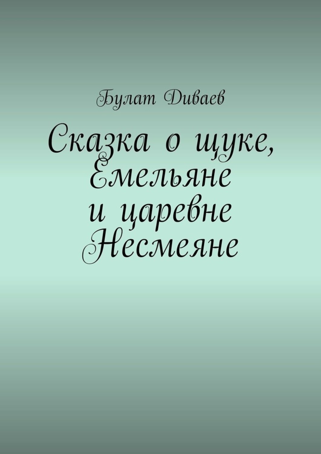 Обложка книги «Сказка о щуке, Емельяне и царевне Несмеяне»