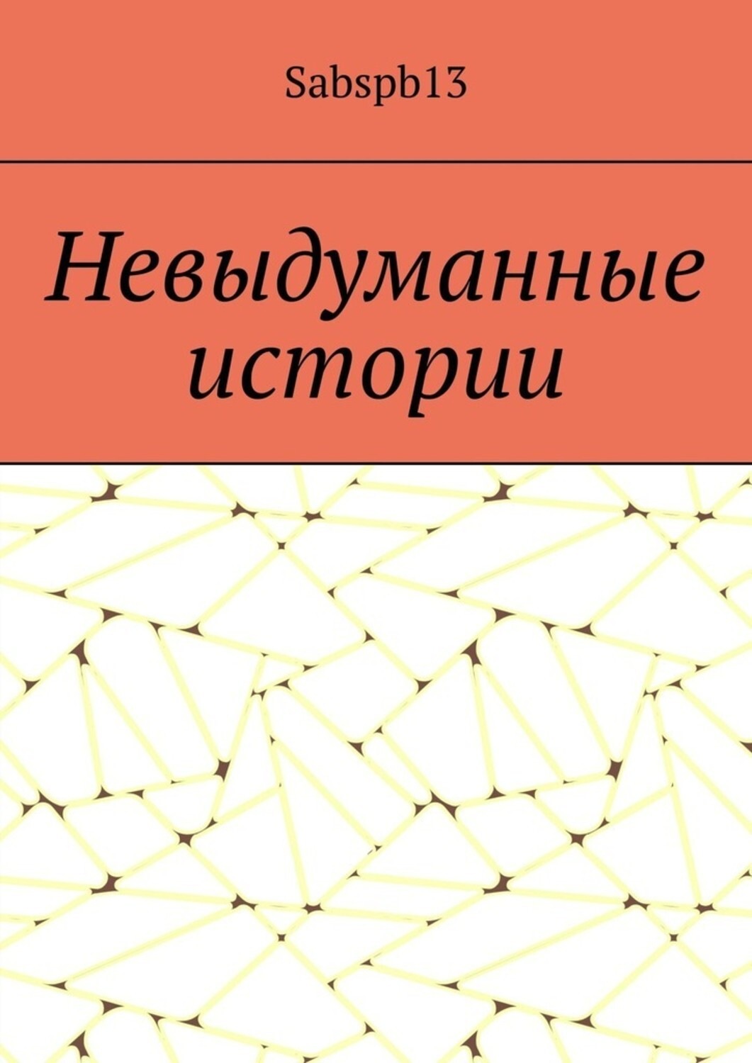 Обложка книги «Невыдуманные истории»