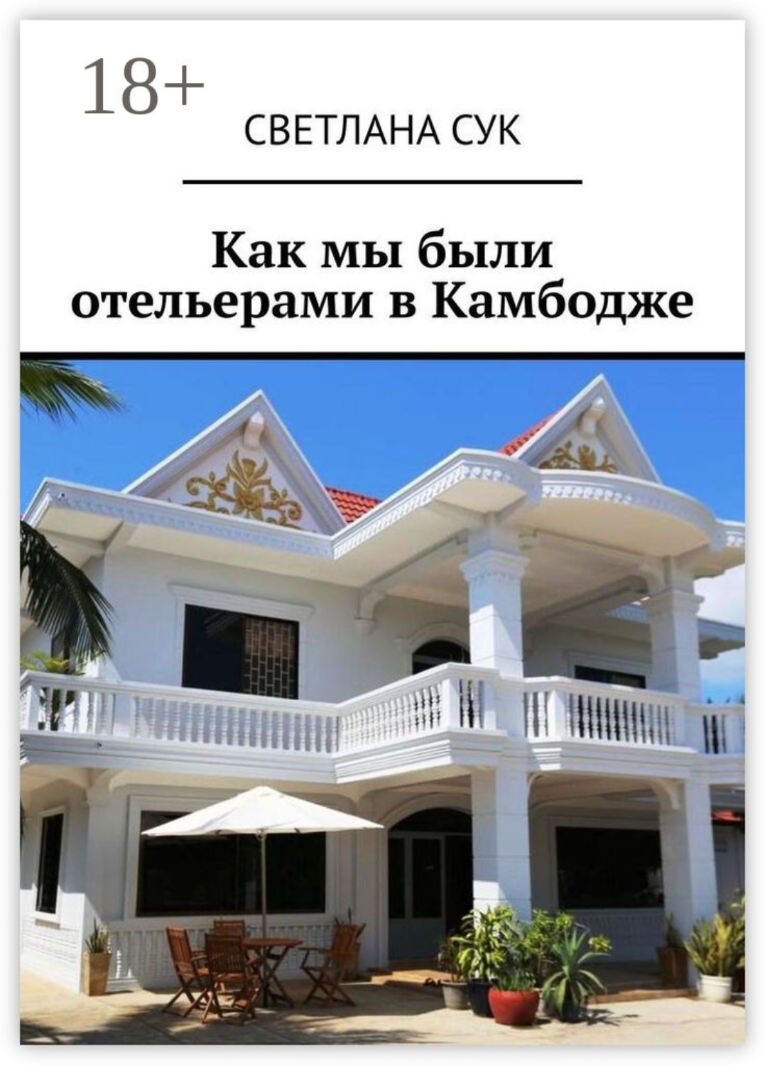 Обложка книги «Как мы были отельерами в Камбодже»