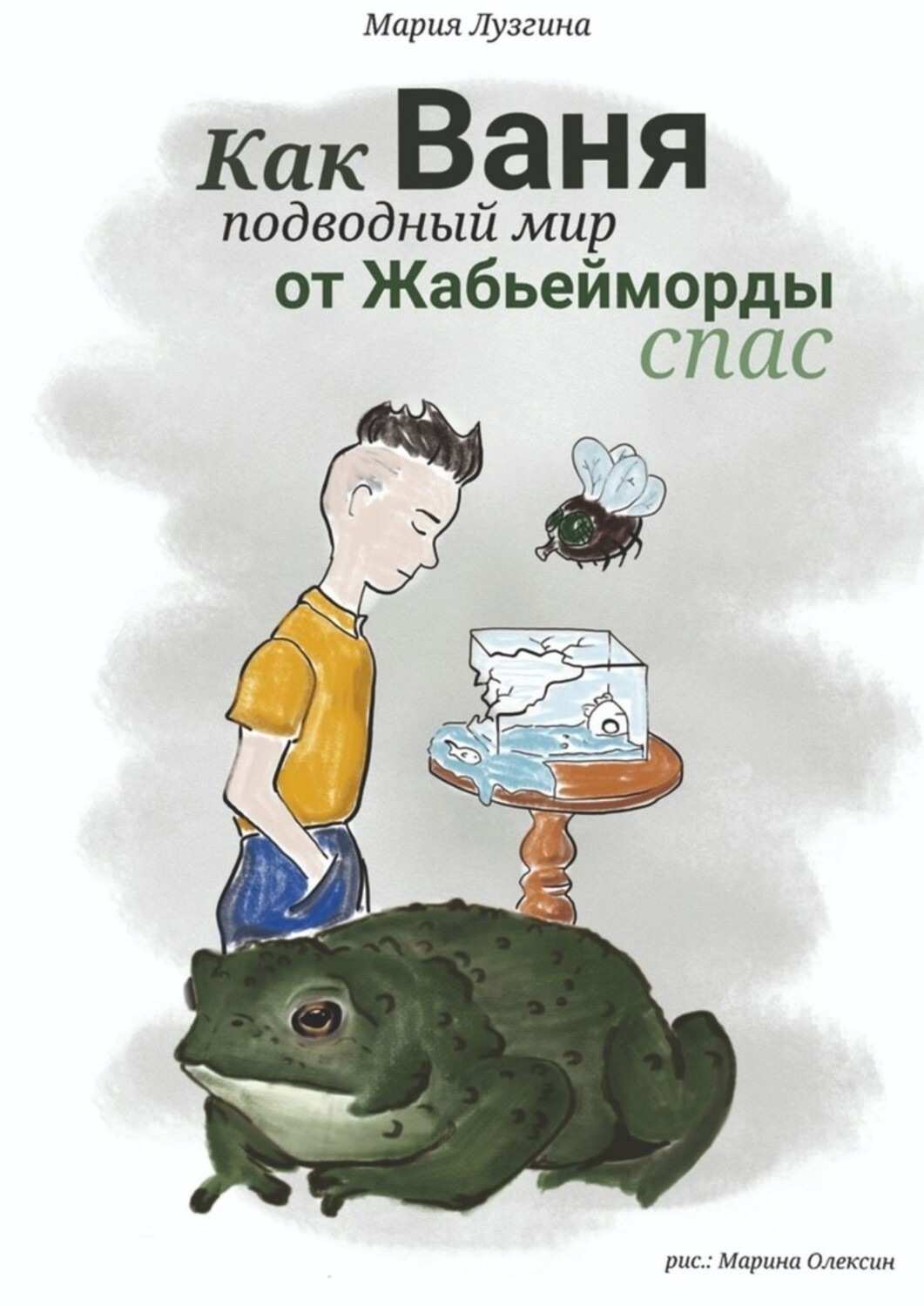 Обложка книги «Как Ваня подводный мир от Жабьейморды спас»