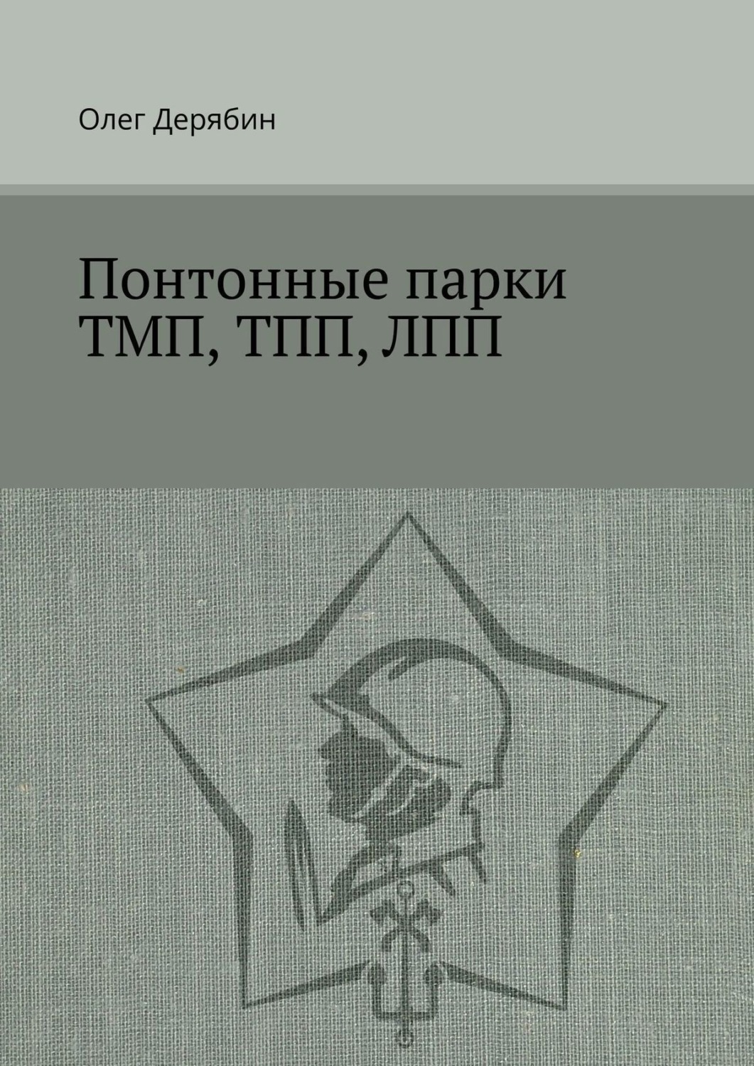 Обложка книги «Понтонные парки ТМП, ТПП, ЛПП»