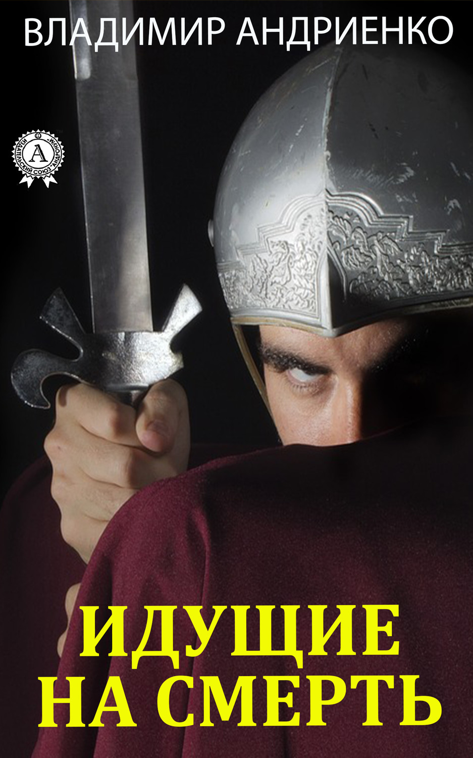 Обложка книги «Идущие на смерть»