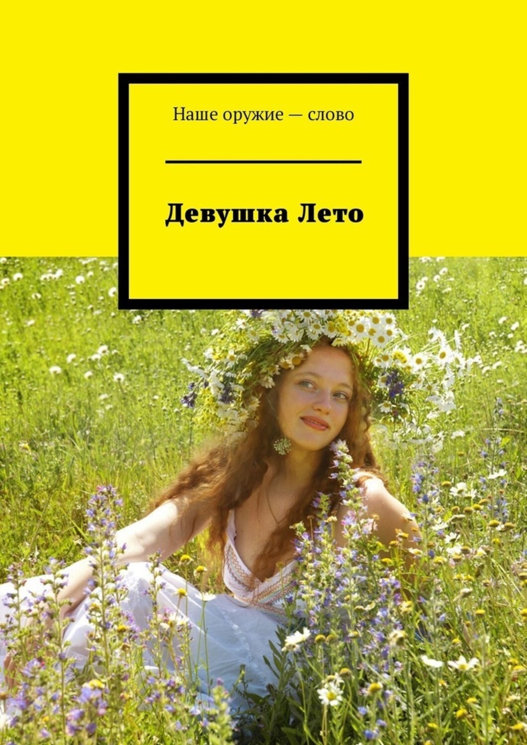 Обложка книги «Девушка Лето»