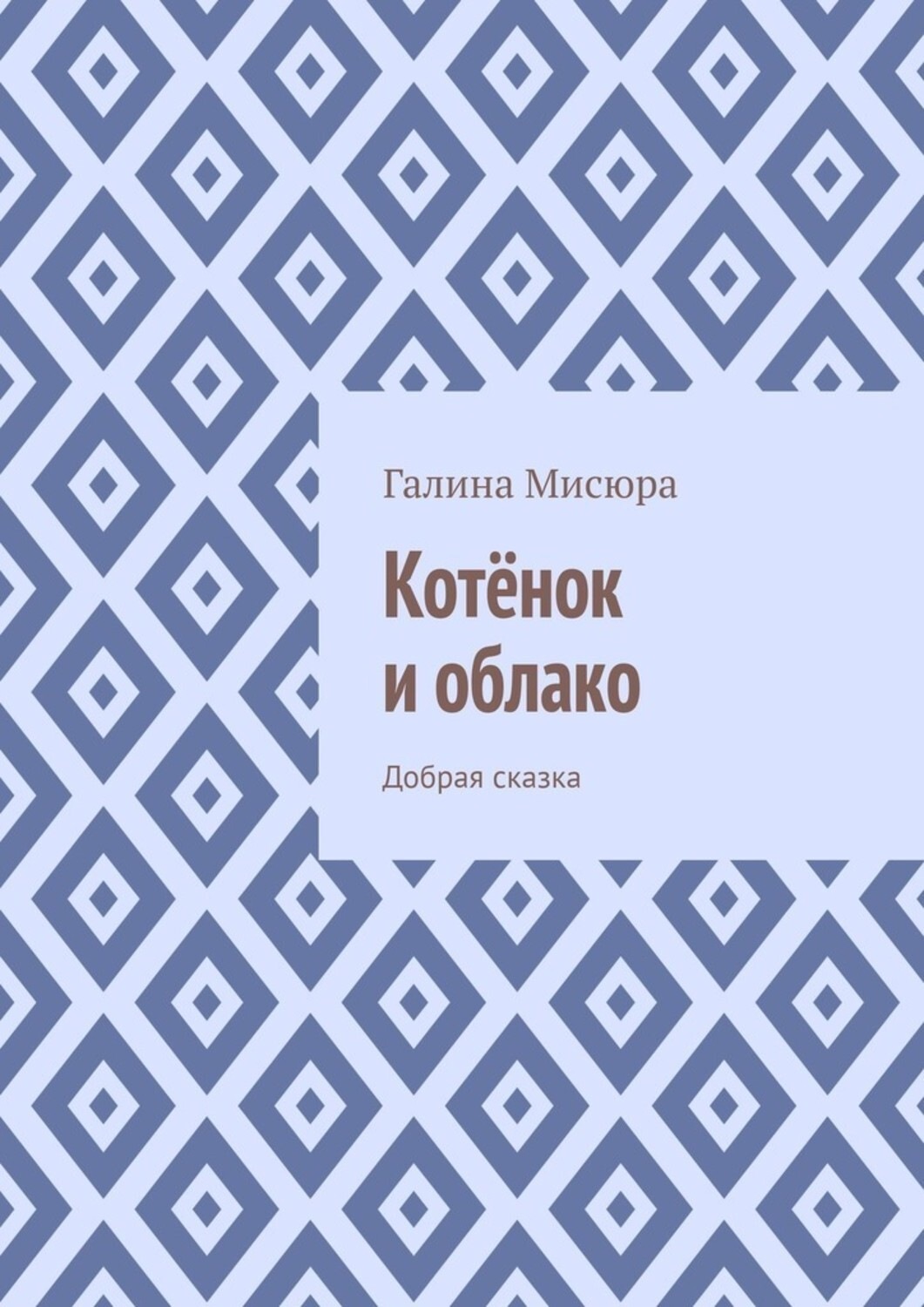Обложка книги «Котёнок и облако. Добрая сказка»