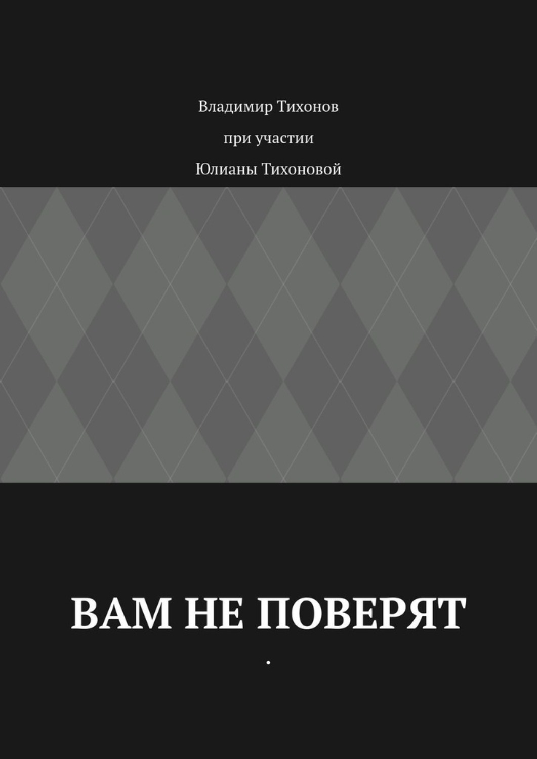 Обложка книги «Вам не поверят»