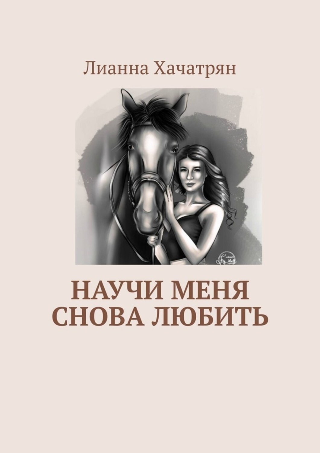 Обложка книги «Научи меня снова любить»