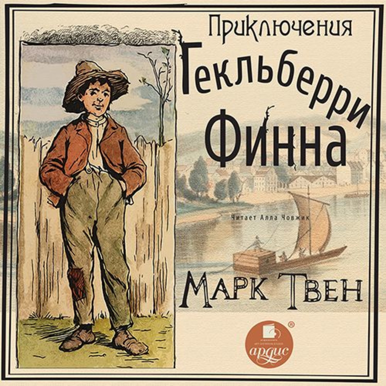 Обложка книги «Приключения Гекльберри Финна»