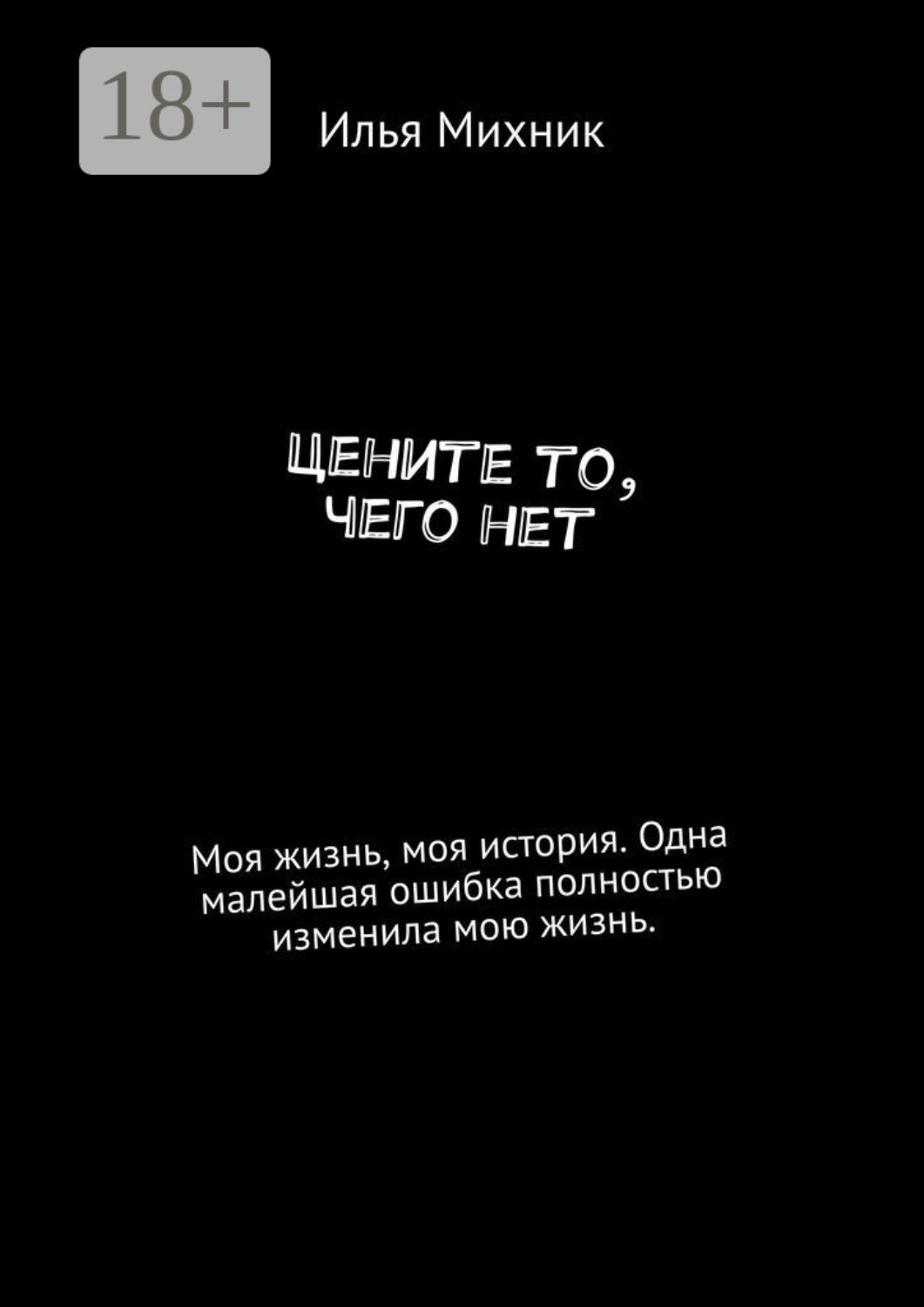 Обложка книги «Цените то, чего нет»