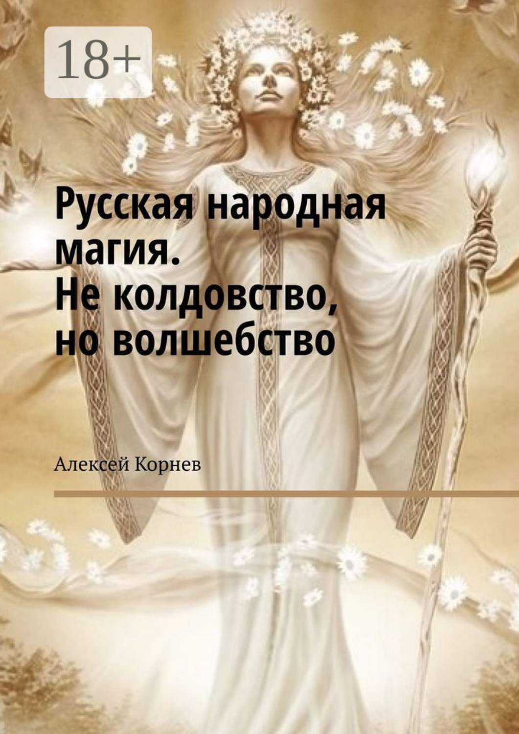 Обложка книги «Русская народная магия. Не колдовство, но волшебство»