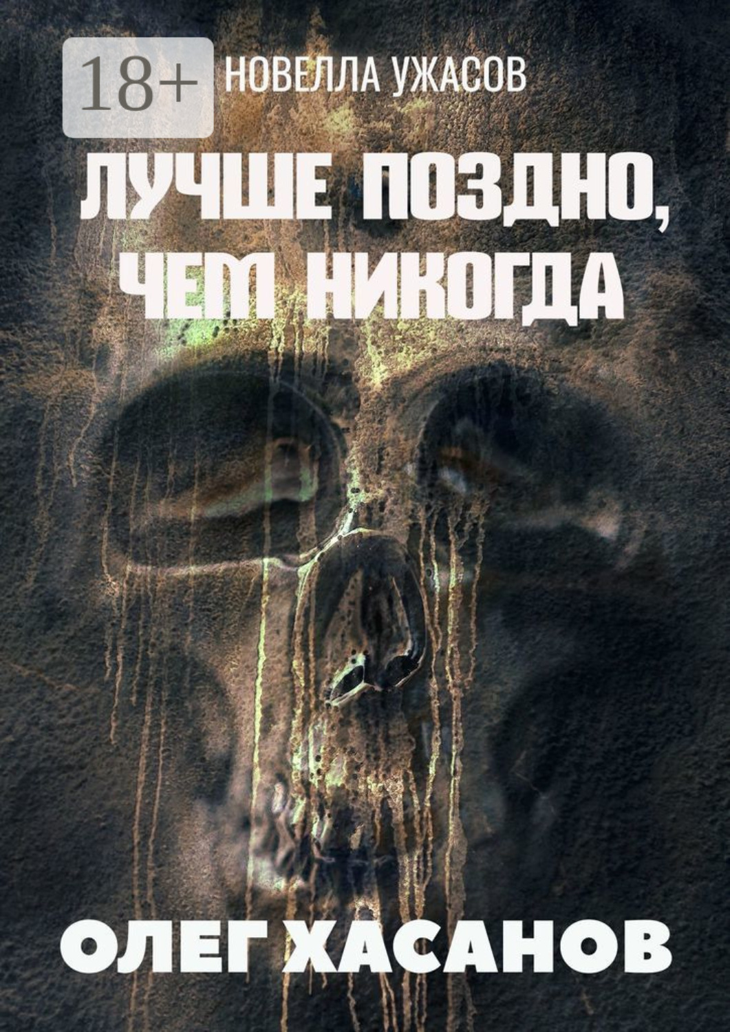 Обложка книги «Лучше поздно, чем никогда. Новелла ужасов»
