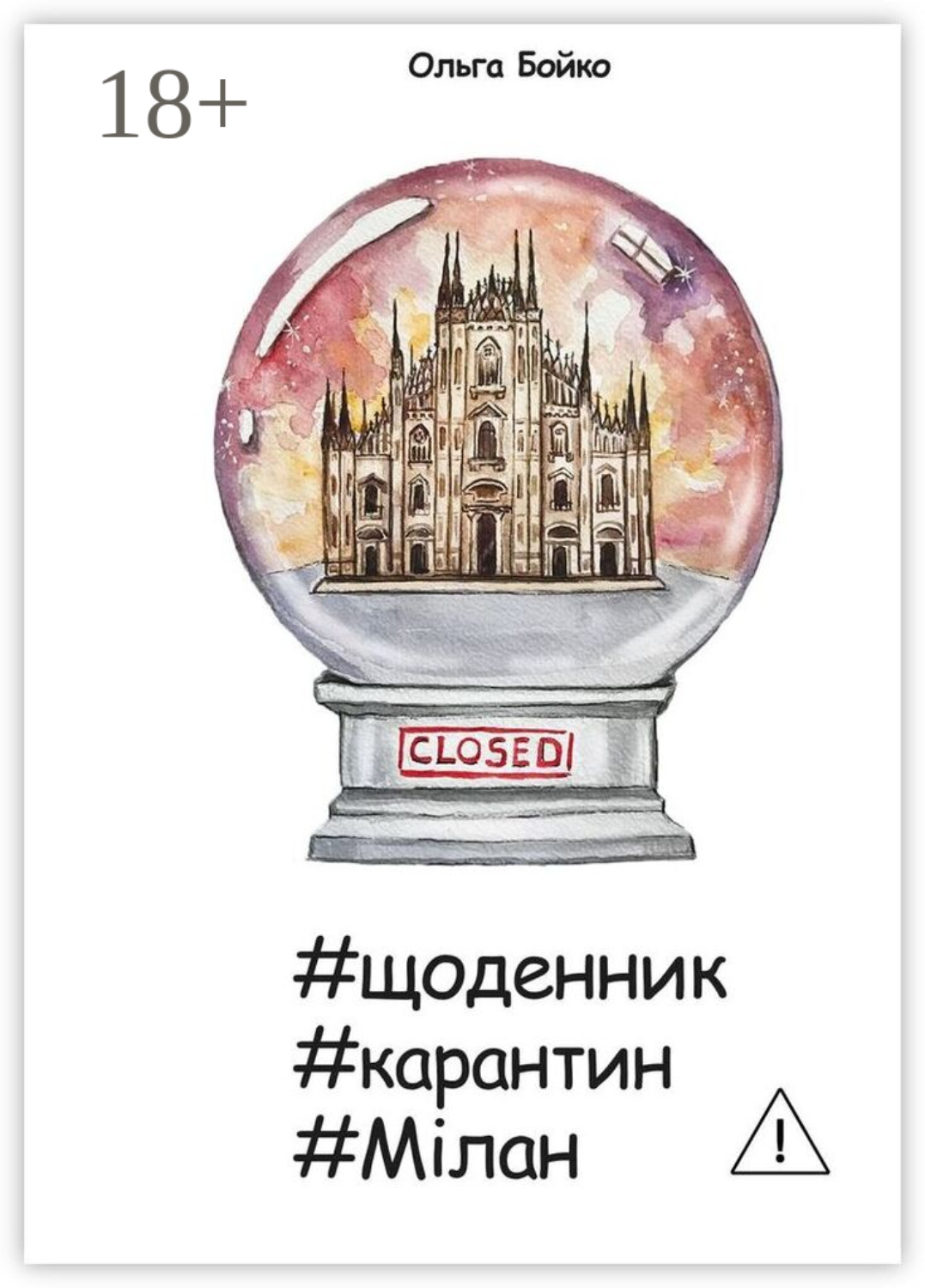 Обложка книги «#щоденник #карантин #Мілан»