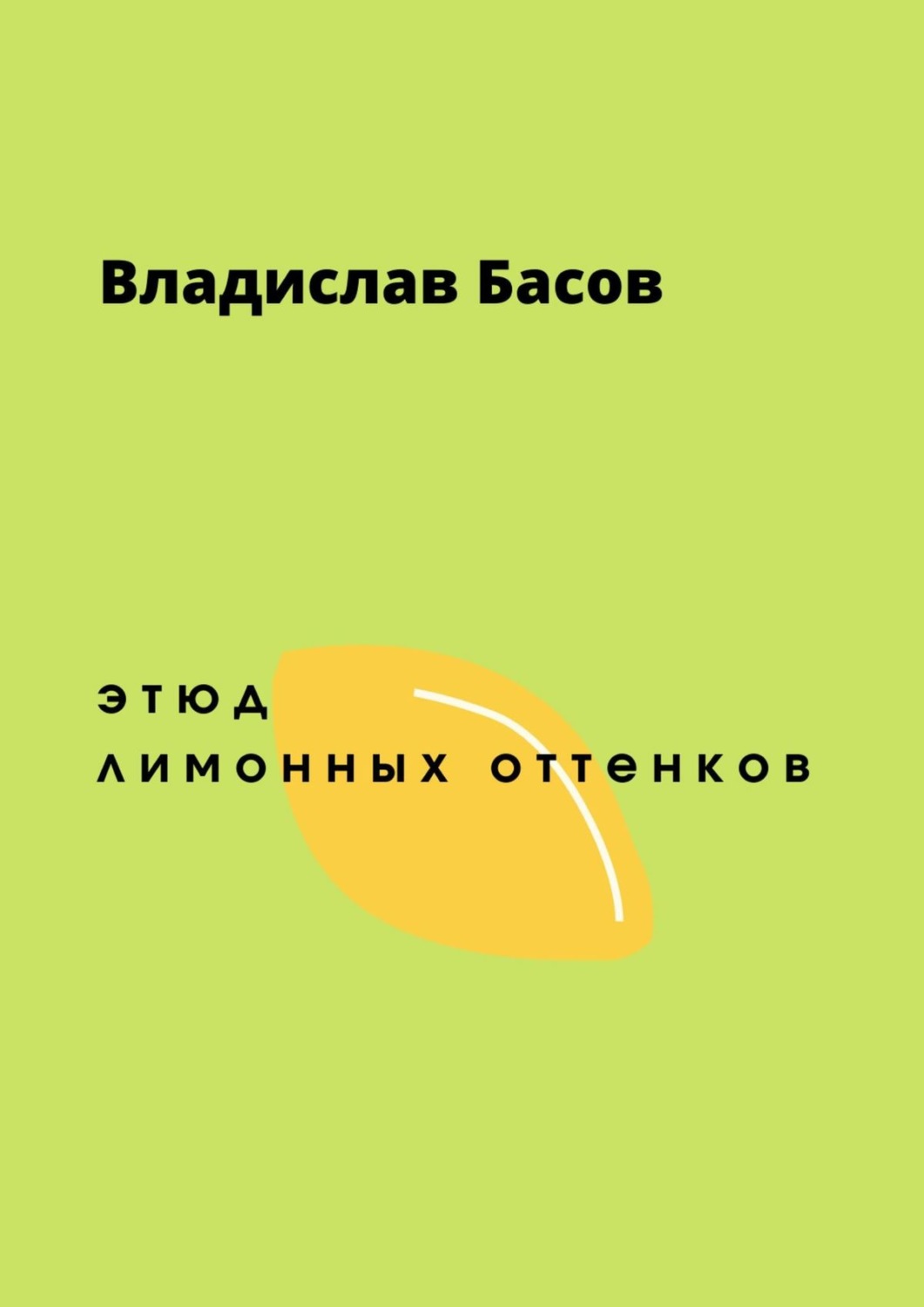 Обложка книги «Этюд лимонных оттенков»