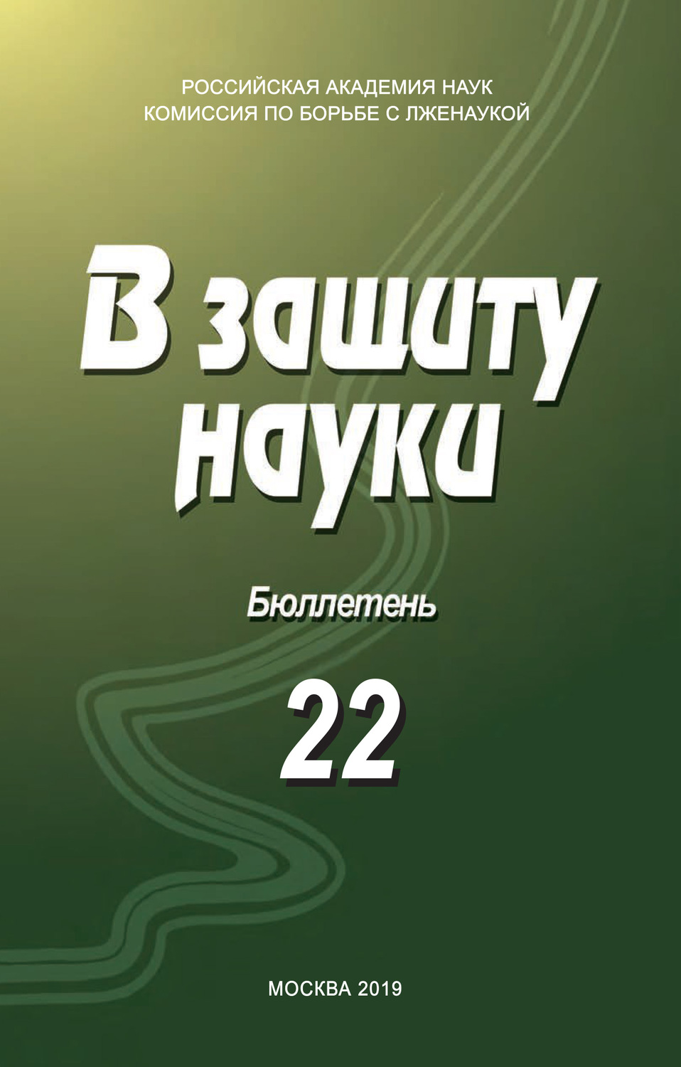 Обложка книги «В защиту науки. Бюллетень № 22»