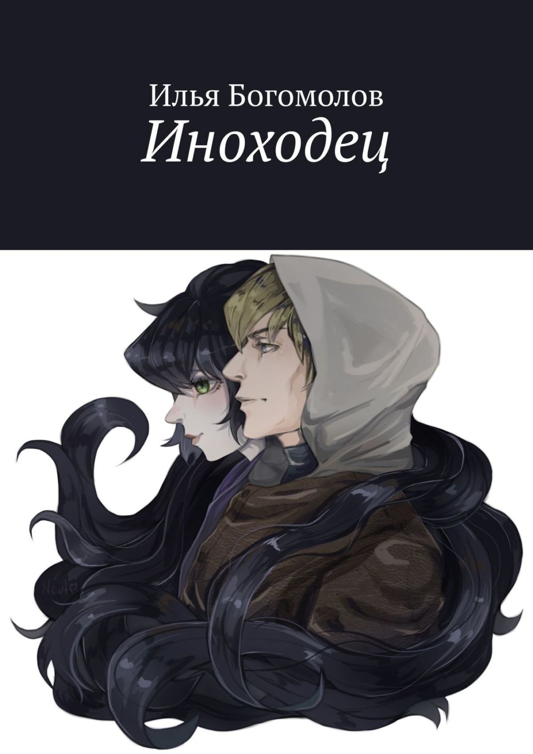 Обложка книги «Иноходец»