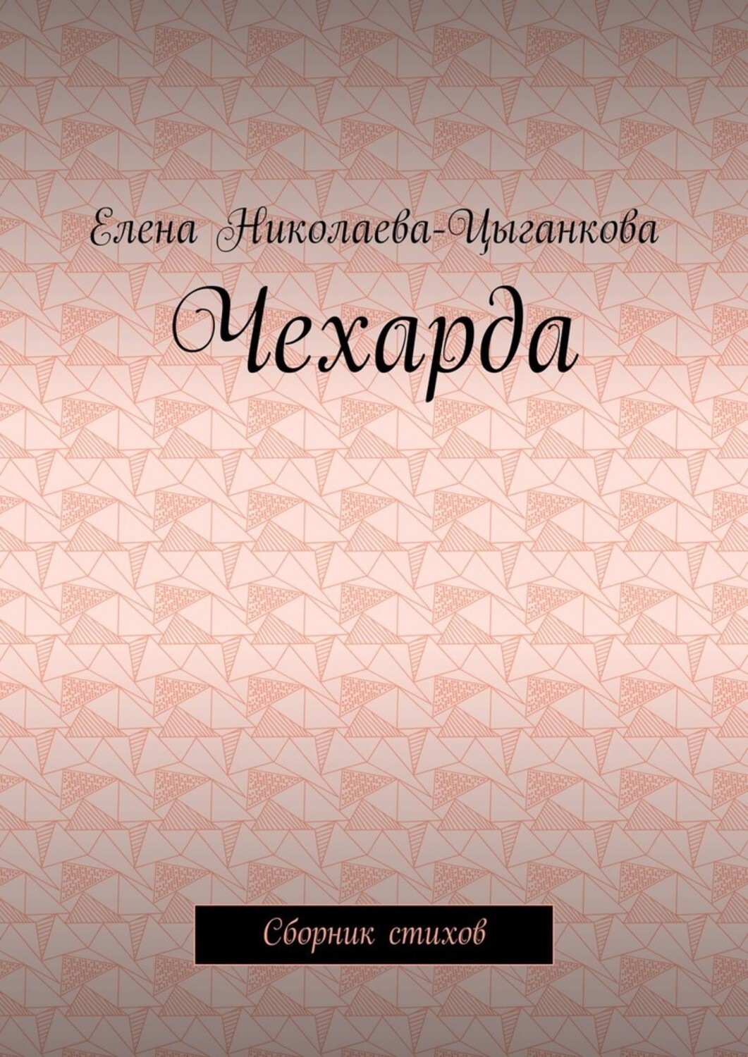 Обложка книги «Чехарда. Сборник стихов»