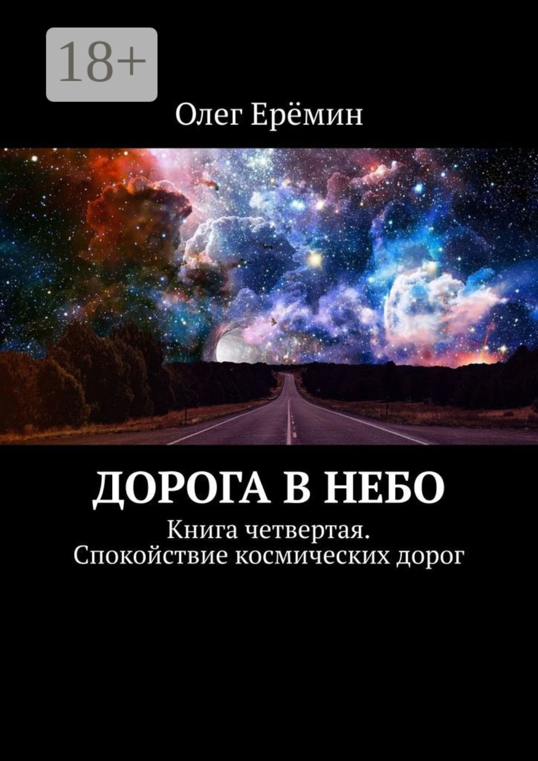 Обложка книги «Дорога в небо. Книга четвертая. Спокойствие космических дорог»