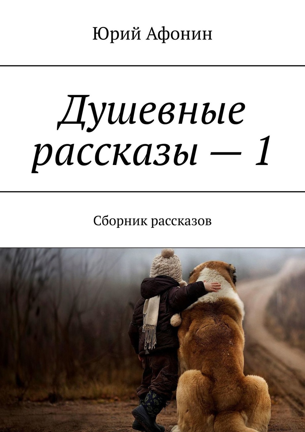 Обложка книги «Душевные рассказы – 1. Сборник рассказов»