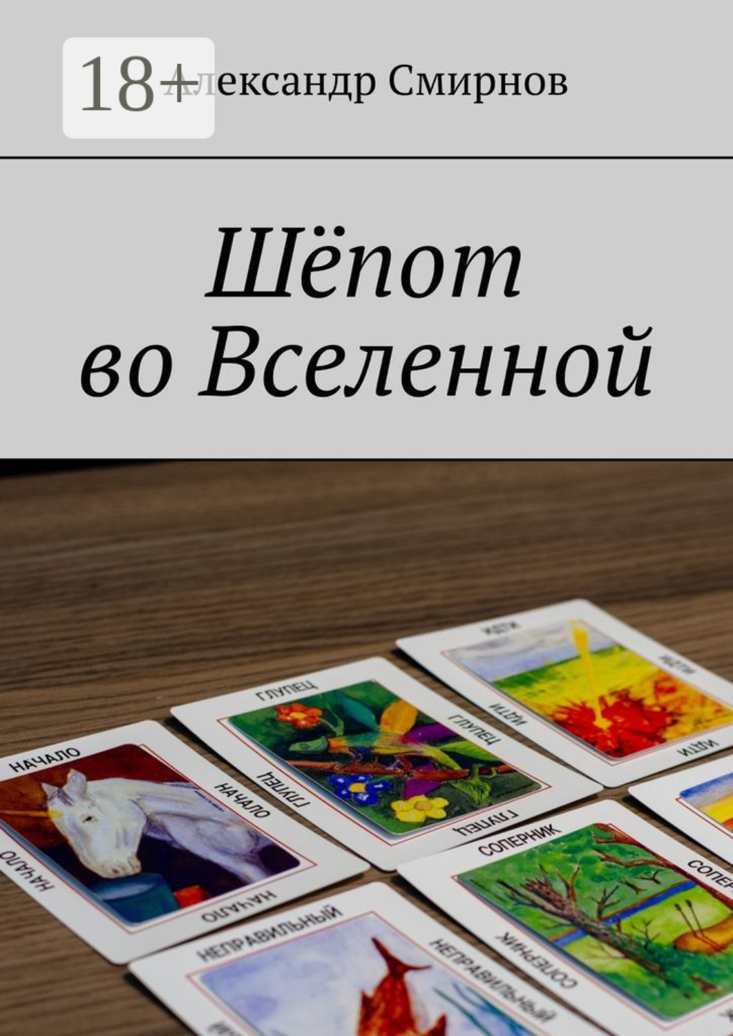 Обложка книги «Шёпот во Вселенной»