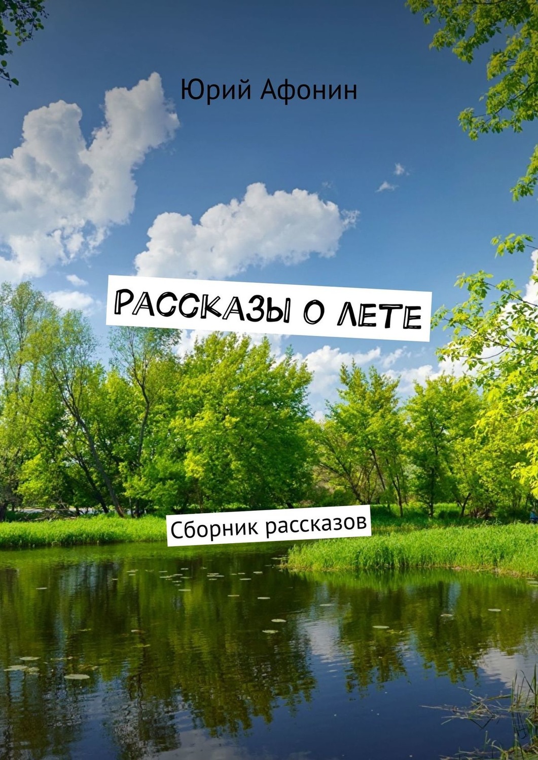 Обложка книги «Рассказы о лете. Сборник рассказов»