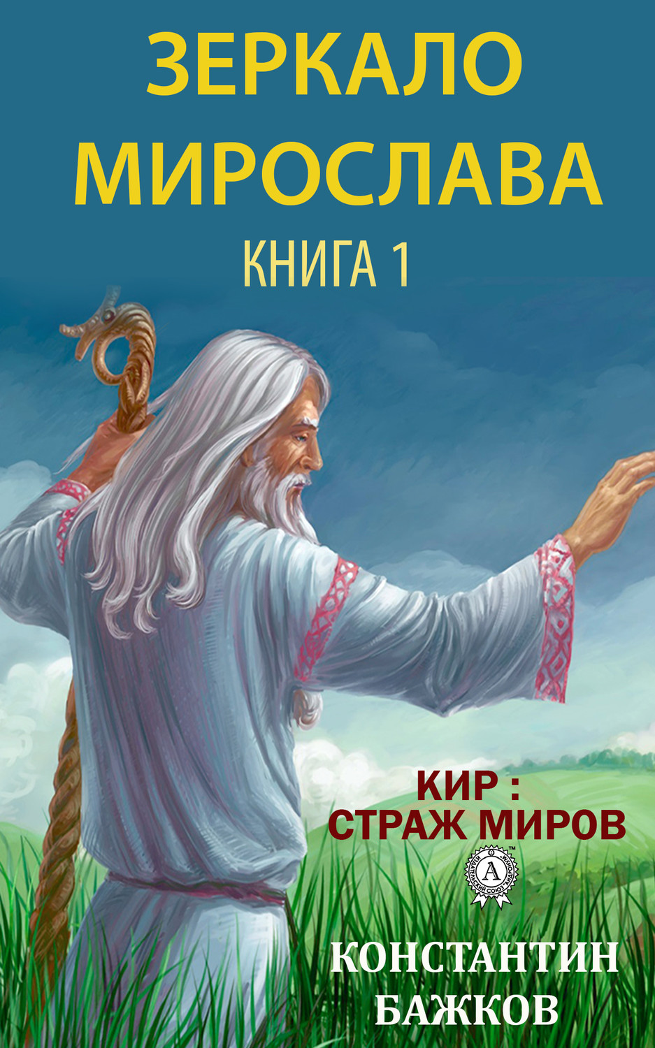 Обложка книги «Зеркало Мирослава. Книга 1»