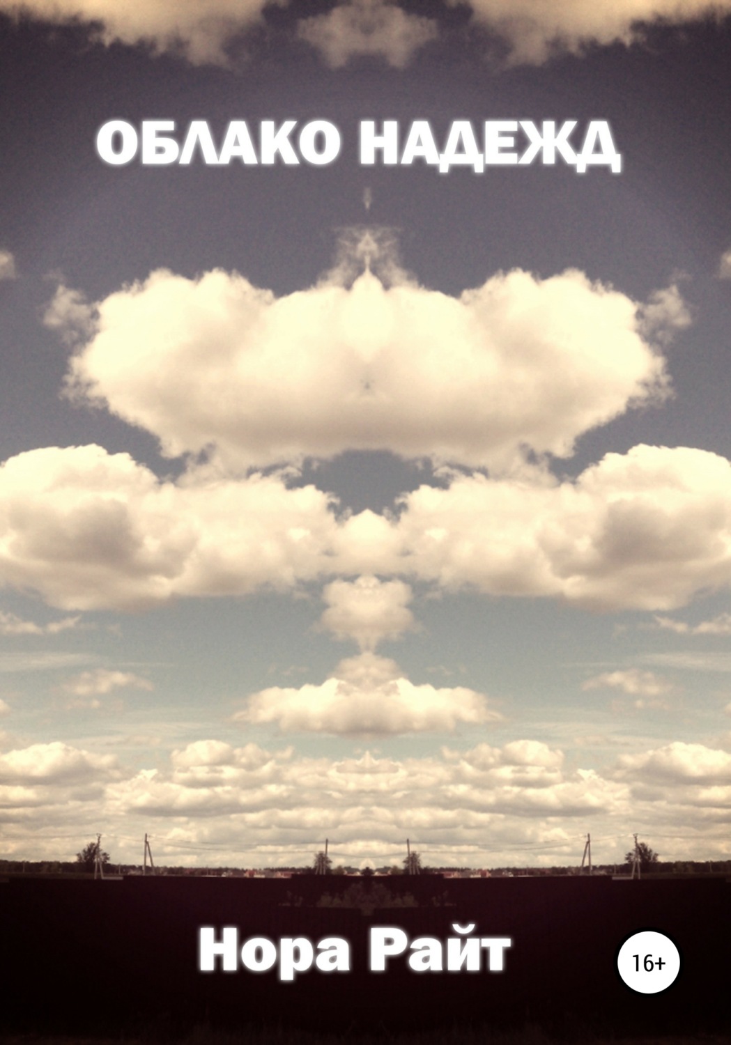 Обложка книги «Облако надежд»