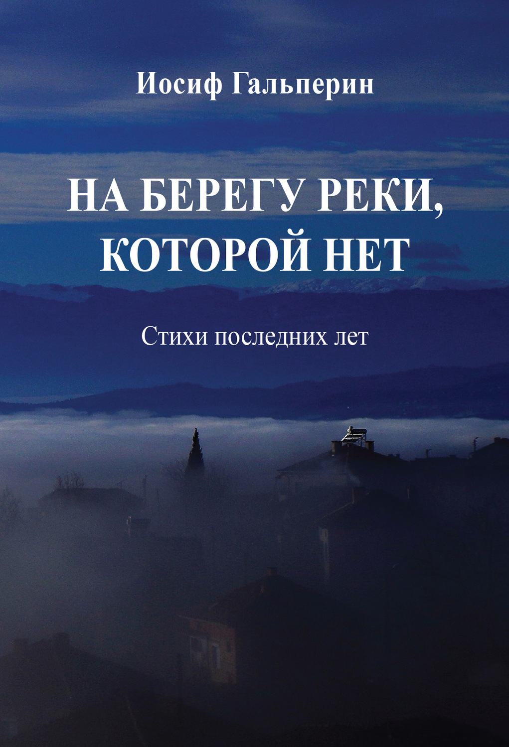 Обложка книги «На берегу реки, которой нет. Стихи последних лет»